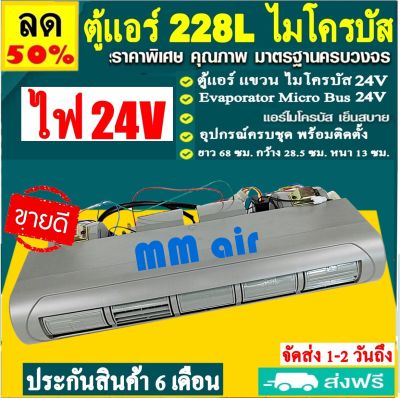 ขายดี! ตู้แอร์ แขวน ไมโครบัส ไฟ 24 โวทล์ (ยาว 68ซม กว้าง 28.5 ซม หนา 13 ซม.) Evaporator Micro 228L Bus 24V คอยล์เย็น.