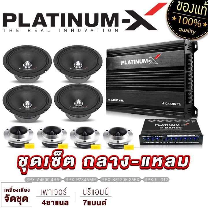 platinum-x-ชุดลำโพง-เพาเวอร์แอมป์-ปรีแอมป์-เสียงกลาง-2คู่-ทวิตเตอร์จาน-2คู่-ลำโพงรถยนต์-เครื่องเสียงรถยนต์-ชุดแอมป์รถยนต-ขายดี