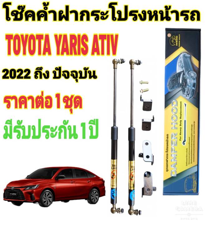 โช๊คฝากระโปรงหน้าtoyota-yaris-ativ-2022-ถึงปี-2026-ราคาต่อ-1-ชุด-สินค้าตรงรุ่น-ไม่ต้องดัดแปลง-ไม่ต้องเจาะตัวถังรถยนต์-ติดตั้งง่ายสะดวกรวดเร็ว