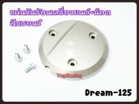 แผ่นกันร้อนเครื่องยนต์+น๊อต (HMA) สีบรอนซ์ รุ่น DREAM-125