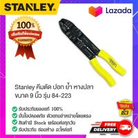 STANLEY : สแตนเล่ย์  Stanley คีมย้ำหัวสายไฟเอนกประสงค์ (ตัด ปอก ย้ำ) ยาว 9นิ้ว  84-223