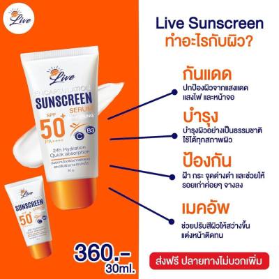 ครีมกันแดดลิฟ Live sunscreen  กันแดดพร้อมบำรุง SPF50 PA+++ ปกป้องปัญหาผิว ฝ้า กระ หน้าหมองคล้ำ ผิวแก่ก่อนวัย