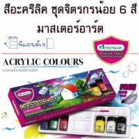 สีกันน้ำ สีอะคริลิค ชุดจิตรกรน้อย 6 สี มาสเตอร์อาร์ต Master Art