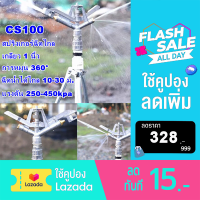 สปริงเกอร์อลูมิเนียม 1นิ้ว ช่วง 10-30 เมตร หัวสปริงเกอร์ แบบตีน้ำ ฉีดน้ำระยะไกล CS100 เกลียวใน 1 นิ้ว 360°ปรับมุมซ้ายขวา 360°หมุนรอบได้ การเกษตรชลประทานฝนปืนสปริงเกลอร์/อุตสาหกรรมชลประทานสปริงเกลอร์บิ๊ก Rocker Rotating Rocker หัวฉีดสปริงเกอร์สนามหญ้า