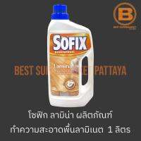 โซฟิก ลามินาท ผลิตภัณฑ์ทำความสะอาดพื้นลามิเนต 1 ลิตร Sofix Laminat 1 L.