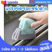 แปรงขัด Multi-purpose cleaning brush U แปรงทำความสะอาดอเนกประสงค์ แปรงทำความสะอาดหน้าต่าง แปรงขัดหน้าต่าง Window clean