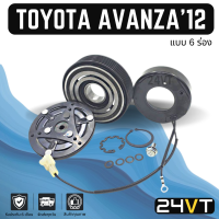 คลัชคอมแอร์ โตโยต้า อแวนซ่า 2012 (6 ร่อง) TOYOTA AVANZA 12 6PK คอมแอร์ คอมใหม่ คลัชคอม ชุดคลัช มูเล่ย์ ชุดมูเล่ย์ หน้าคลัชคอมแอร์ แอร์รถยนต์