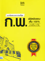 Bundanjai (หนังสือ) แนวข้อสอบออกบ่อยที่สุด ก พ พิชิตข้อสอบเต็ม 100 ภายใน 3 วัน