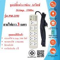 ชุดปลั๊กพ่วง  9ช่อง  1สวิตซ์  3x1.5sq.mm.  16Amp.  3500w.  ความยาวสายไฟ 3 , 5 เมตร  มาตรฐาน มอก.