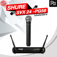 SHURE SVX24A/PG58 ไมโครโฟนไร้สาย ไมค์ถือเดี่ยวย่าน UHF **มีให้เลือก 2 รุ่น** SHURE SVX24A/PG58-M19,SVX24A/PG58-Q12พีเอซาวด์เซนเตอร์