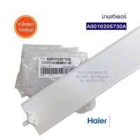 HAIER อะไหล่แท้/บานสวิงแอร์ไฮเออร์/A0010205730A ใช้กับรุ่น HSU-13CEK03T