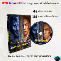 DVD เรื่อง Fighting Darksider สงครามล้างพันธุ์ปีศาจ (เสียงไทยมาสเตอร์+ซับไทย)