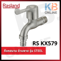 RS KX579 ก๊อกสนาม ด้ามพาย รุ่น STEEL RASLAND