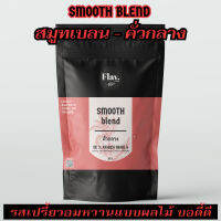 สมูท เบลน - SMOOTH BLEND คั่วกลาง ?กลิ่นหอม รสเปรี้ยวแบบผลไม้อ่อน ๆ บอดี้ดี ? อราบิก้าแท้ 1,000,000%