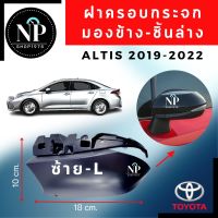 ฝาครอบกระจกมองข้าง-ชิ้นล่าง Toyota ALTIS 2019-2022