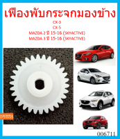 เฟืองพับกระจกมองข้าง CX-3 CX-5 MAZDA2 ปี 15-16 (SKYACTIV) MAZDA3 ปี 15-16 (SKYACTIVE) มาสด้า CX3 Cx5 เฟืองกระจก