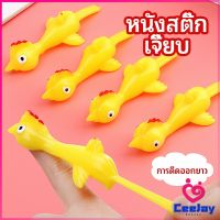 CeeJay หนังสติ๊กไก่เหลือง ของเล่นคลายเครียด ดีดติดผนังได้ catapult turkey มีสินค้าพร้อมส่ง