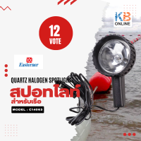 สปอทไลท์กลม สำหรับส่องทาง 12V 55W  ขนาด 225x117mm.  QUARTZ HALOGEN SPOTLIGHT C14063 EASTERNER