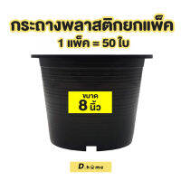 กระถาง กระถางต้นไม้ กระถางต้นไม้พลาสติก 8 นิ้ว 50 ใบ สีดำ