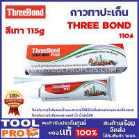 กาวทาปะเก็น THREE BOND No.1104 สีเทา 115g ป้องกันการรั่วซึมของน้ำและสารเคมีใช้ได้กับชิ้นส่วนต่างๆของเครื่องยนต์ ป้องกันการรั่วซึมของสารเคมี