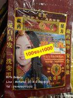 แชมพูเปลี่ยนสีผม ซองจีน 100ซอง สูตรโสม - สีดำ ปิดผมขาว HAIR BLACKENING SHAMPOO