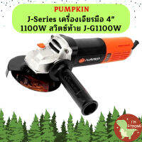 Pumpkin J-Series เครื่องเจียรมือ 4" 1100W สวิตซ์ท้าย J-G1100W  ถูกที่สุด