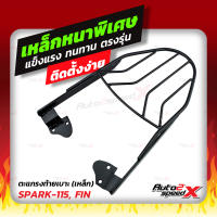 ?? แถมฟรีตาข่าย แร็คท้าย รวมรุ่น SPARK115,135 ตรงรุ่น YAMAHA อย่างหนาแข็งแรง rack ตะแกรง