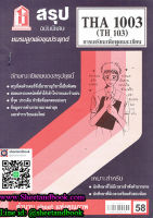 ชีทราม สรุป THA1003 (TH103) การเตรียมเพื่อการพูดและการเขียน