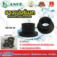 เฉพาะยางเปอร์เมท ขนาด20mm. ใช้สำหรับต่อทางเดินน้ำงานเกษตร ไชโยสปริงเกอร์ รุ่น 378-20 ถุงละ5ตัว kanok product