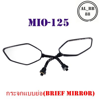 กระจก MIO-125 (แบบย่อ-M)