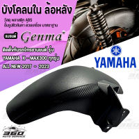 บังโคลนใน yamaha xmax300 2018-2023 abs สินค้าตรงรุ่น พร้อมส่ง บังโคลนxmax300 กันดีดxmax300 มีบริการชำระปลายทาง