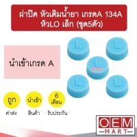 Woww สุดคุ้ม ฝาปิด หัวเติมน้ำยา เกรดA 134A หัวLO เล็ก วาล์วศร ไส้ศร เซอร์วิสวาล์ว ข้อต่อเติมน้ำยาแอร์ แอร์รถยนต์ ชุด5ตัว ราคาโปร วาล์ว รถยนต์ วาล์ว น้ำ รถ