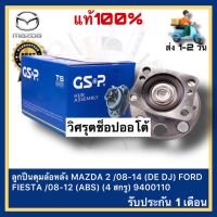 ลูกปืนดุมล้อหลัง แท้ ยี่ห้อ MAZDA รุ่น MAZDA2 08-14 (DE DJ) ยี่ห้อ FORD รุ่น FIESTA 08-12 (ABS) (4 สกรู) 9400110