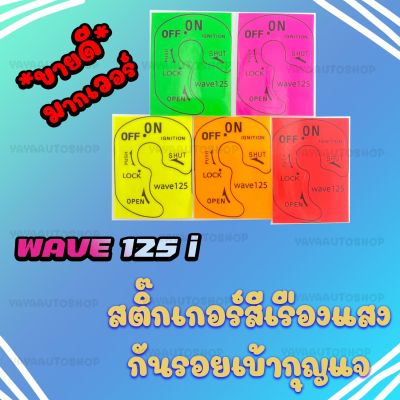 สติ๊กเกอร์เบ้ากุญแจ สีแสงสุดฮิต Wave 125 i