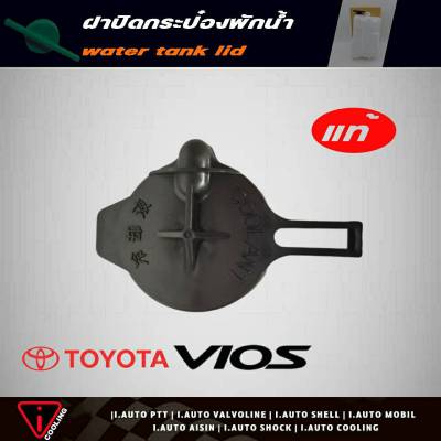 แท้ศูนย์ ฝาปิดกระป๋องพักน้ำ TOYOTA VIOS วีออส 03 รหัส 16471-23010 ฝาปิดกระป๋องพักน้ำ วีออส 03