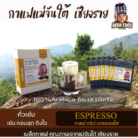 กาแฟดริปแม่จันใต้เชียงราย อาข่าซากู Espresso (เอสเพลสโซ่) คั่วเข้ม กาแฟดริปคั่วบด พร้อมดื่มเมล็ดกาแฟอาราบิก้าเกรดAขนาด10กรัมx6ถุง