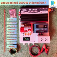 ชุดนอนนา 3500W(เพียวซายเวฟแท้) ชุดคอนโทรนชาร์จเจอร์ โซล่าเซลล์ พลังงานแสงอาทิตย์ 24V/220V พร้อมชุดกันฟ้าผ่า สาวกราวด์+แท่งกราวด์ ชุดยึดผนัง