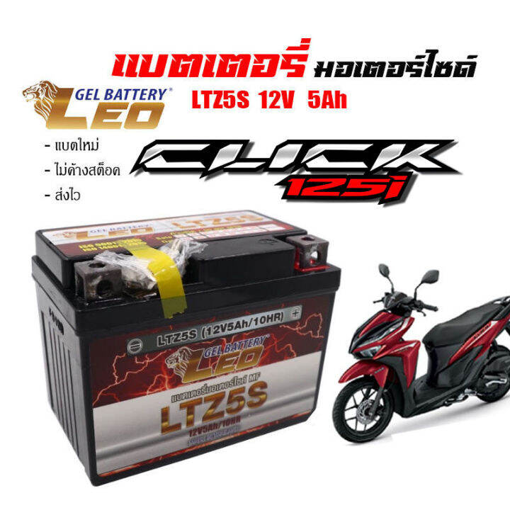 แบตเตอรี่มอไซ-honda-click125i-ทุกรุ่นหัวฉีด-ฮอนด้า-คลิก125i-ทุกรุ่น-ส่งไวแบตเตอรี่-click125i-ขนาด-5-แอมป์