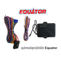 Equator อุปกรณ์ชุดเปิดปิดรถยนค์แยกชิ้นขาย ใช้กับชุดเปิดปิดของ Equator รุ่นที่ขึ้นด้วยรหัส CL