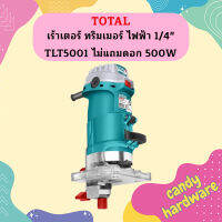 Total เร้าเตอร์ ทริมเมอร์ ไฟฟ้า 1/4" TLT5001 ไม่แถมดอก 500W   ถูกที่สุด