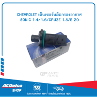 CHEVROLET #12671616 เซ็นเซอร์หม้อกรองอากาศ  SONIC 1.4/1.6/CRUZE 1.8/E 20 ของแท้ เบิกศูนย์