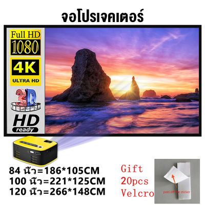 จอโปรเจคเตอร์ Projector Screen ป้องกันแสง 84/100/120 นิ้ว บบพกพา หน้าจอโปรเจ็คเตอร์ HD จอพับโปรเจคเตอร์ 4K แขวนผนัง