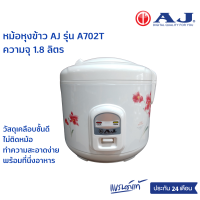 AJ หม้อหุงข้าว 1.8 ลิตร อุ่นทิพย์ รุ่น A702T วัสดุเคลือบชั้นดี ไม่ติดหม้อ ทำความสะอาดง่าย รับประกัน 2 ปี