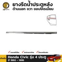 คิ้วรีดน้ำนอก หลัง-ขวา โครเมี่ยม Honda Civic EG รุ่น 4 ประตู 1992-95 ฮอนด้า ซีวิค ยางรีดน้ำขอบกระจก คุณภาพดี ส่งไว