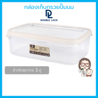 กล่องเก็บกรวยปั๊มนม [Double Lock] Food Grade BPA Free