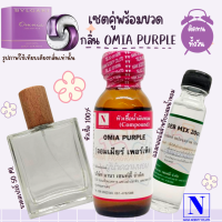 เซตคู่พร้อมขวด กลิ่นออมเมียร์ เพอร์เพิ้ล (OMIA PURPLE) หัวเชื้อน้ำหอมแท้ 100% 30 ML+DEB MIX 20 ML+ขวดวู้ดดี้ 50 ML สูตร 1/1 ติดทน