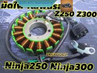 มัดไฟ มัดข้าวต้ม generator สำหรับ kawasaki z250 z300 Ninja250 Ninja300 rcps2