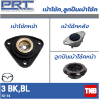 PRT เบ้าโช้คอัพ รถยนต์ Mazda 3 BK BL มาสด้า 3 บีเค บีแอล ปี 05-10 เบ้าโช้ค พี อาร์ ที