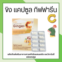 ขิงแคปซูล  จินเจอร์-ซี  Ginger-C สารสกัดจากขิง ผสมผงขิง และวิตามินซี ชนิดแคปซูล