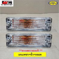 ไฟในกันชน ไฟหรี่กันชน อีซูซุ มังกรทอง TFR ISUZU ปี 1988 - 1996 สีขาว 3สาย ตราเพชร *เลนส์มัลติใส *